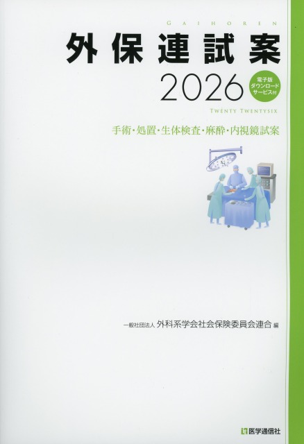 外保連試案　2026