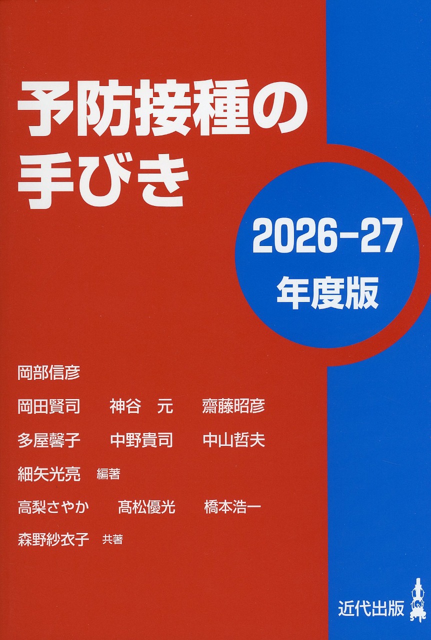 予防接種の手びき　2026-27年度版