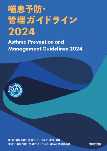 喘息予防・管理ガイドライン2024