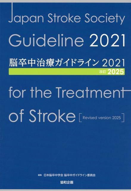 脳卒中治療ガイドライン2021〔改訂2025〕