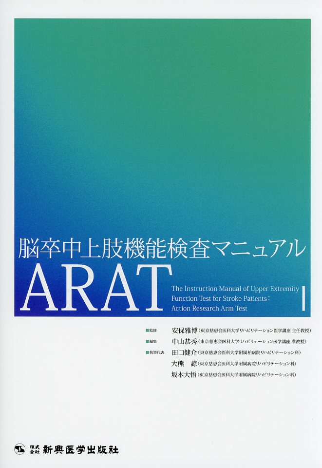 脳卒中上肢機能検査マニュアル　ARAT
