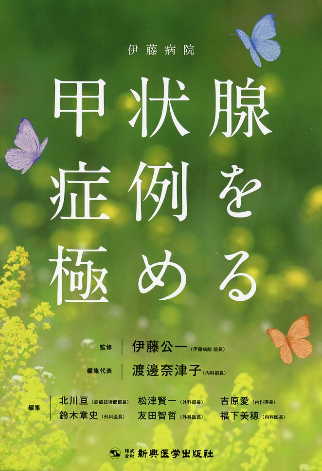 伊藤病院　甲状腺症例を極める