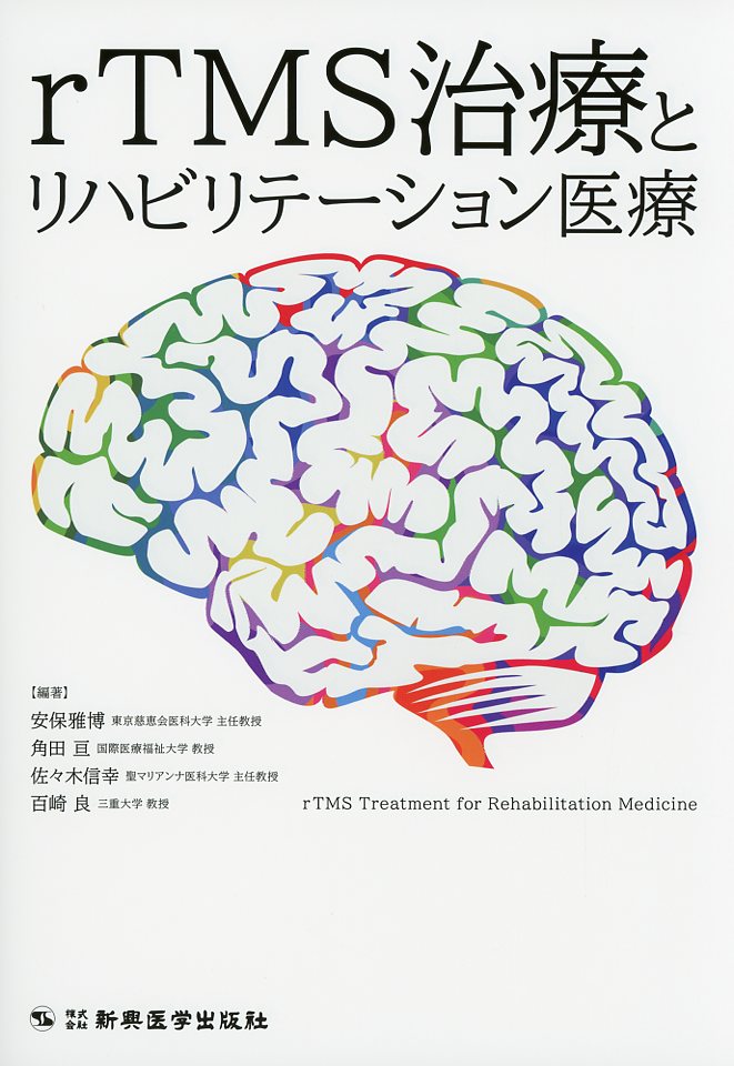 rTMS治療とリハビリテーション医療