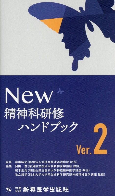 NEW精神科研修ハンドブックVer.2
