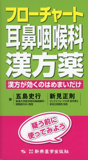 フローチャート耳鼻咽喉科漢方薬