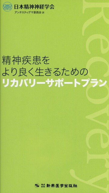 精神疾患をより良く生きるためのリカバリーサポートプラン