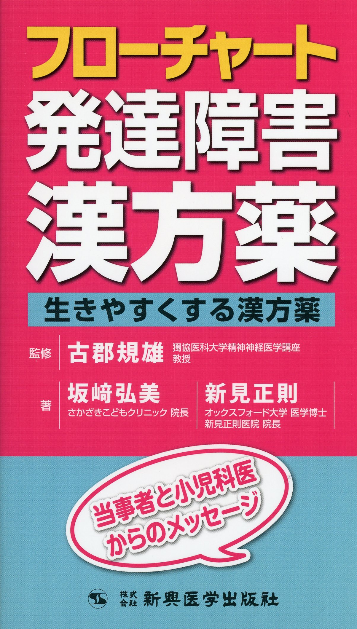 フローチャート発達障害漢方薬　生きやすくする漢方薬