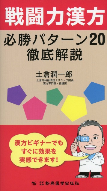 戦闘力漢方必勝パターン20 徹底解説