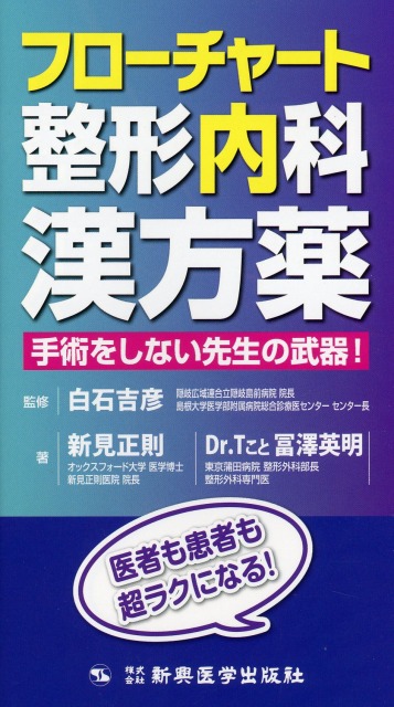 フローチャート整形内科漢方薬