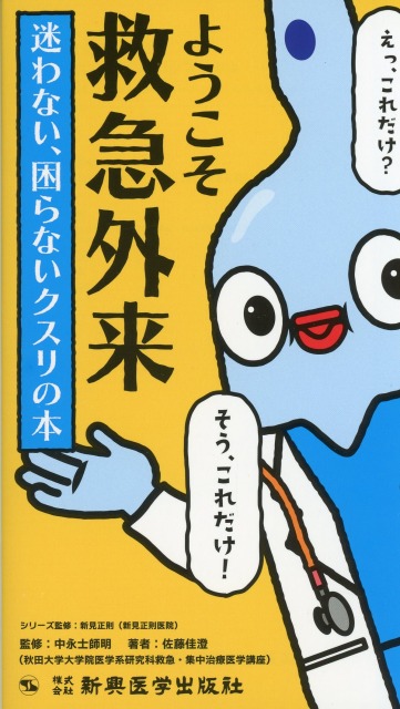 ようこそ救急外来！　迷わない、困らないクスリの本