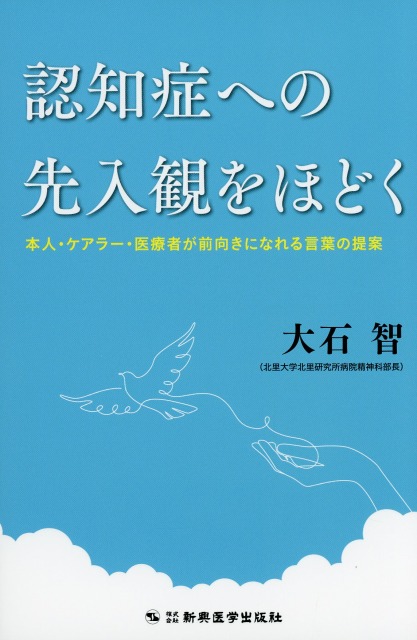 認知症への先入観をほどく