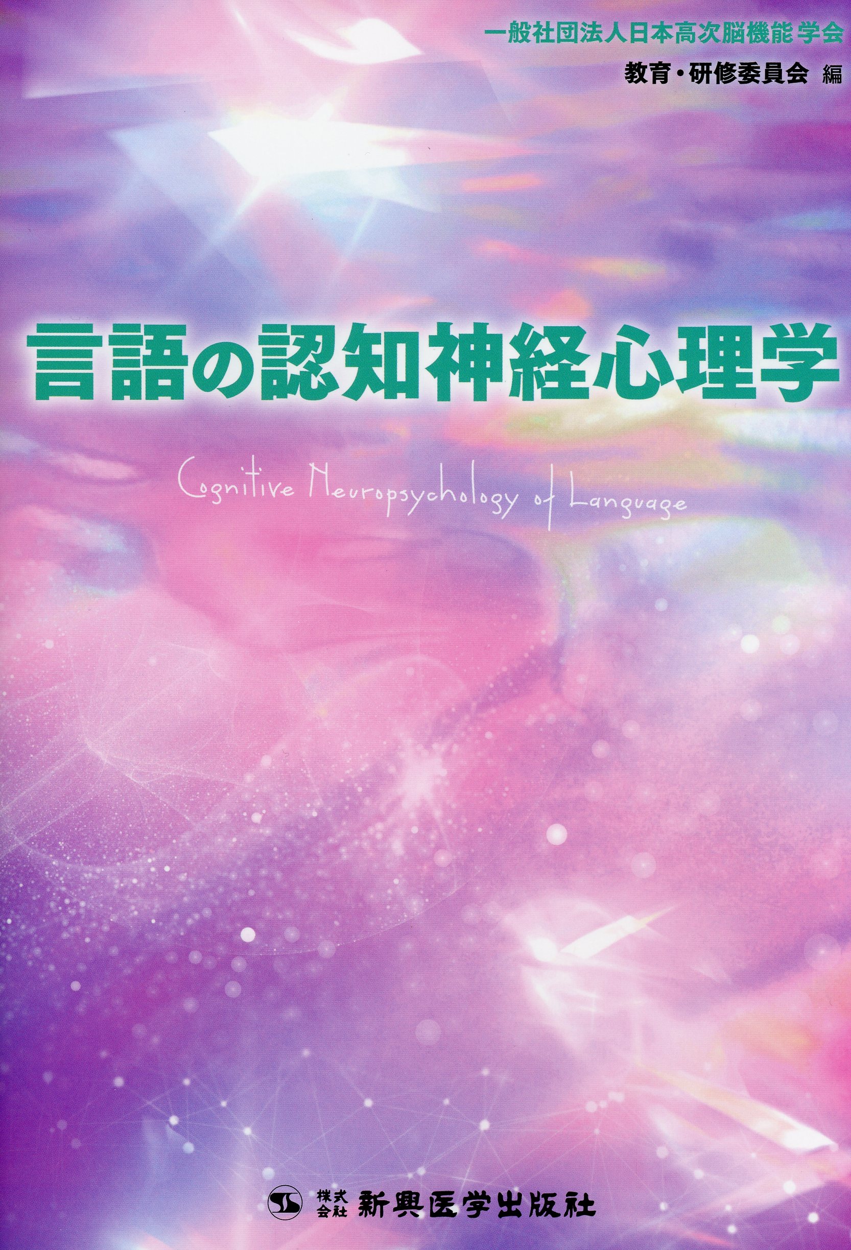言語の認知神経心理学