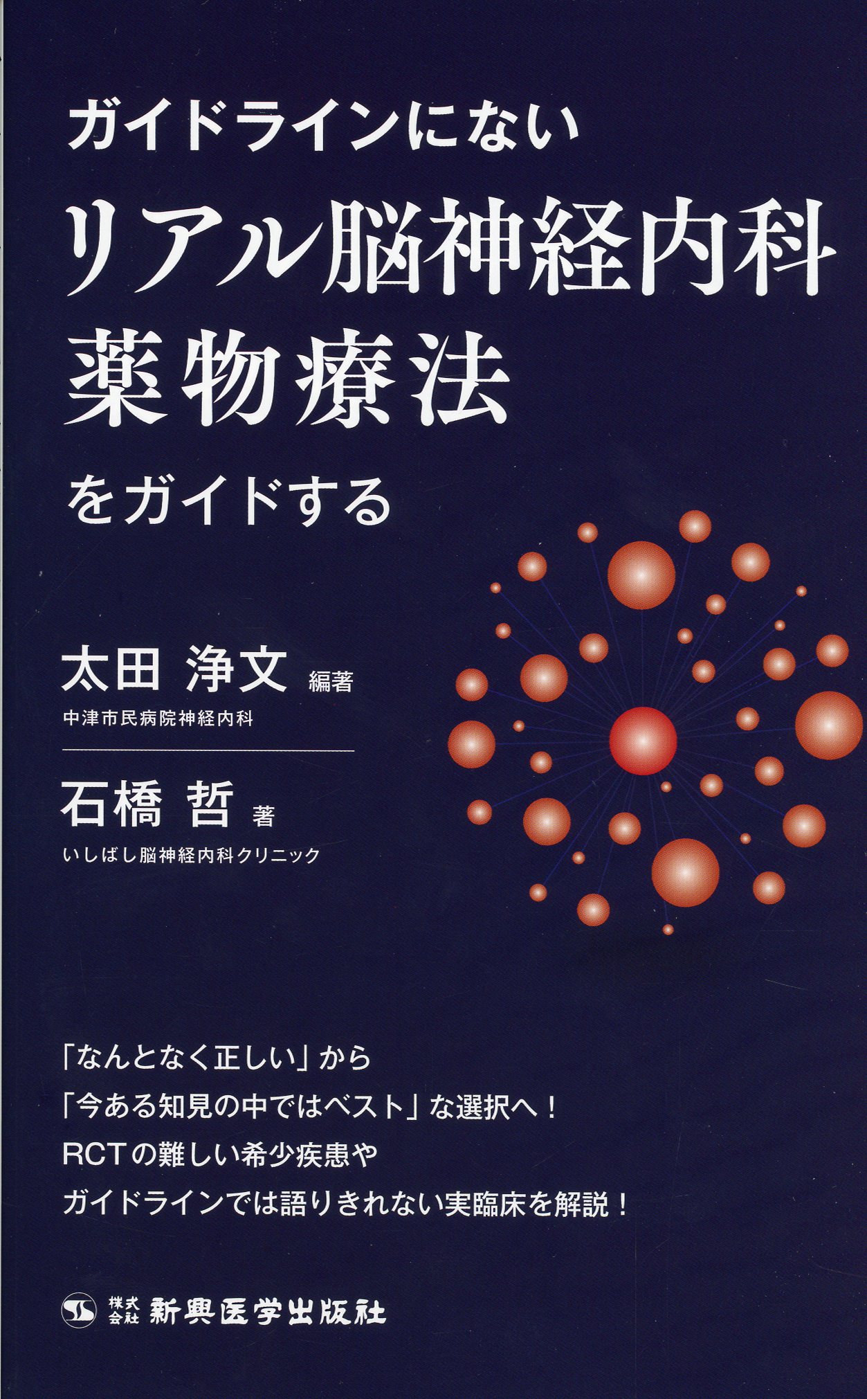 ガイドラインにないリアル脳神経内科薬物療法をガイドする