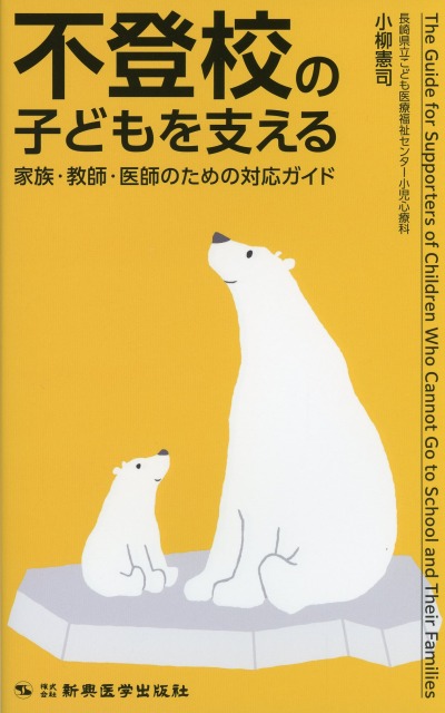 不登校の子どもを支える