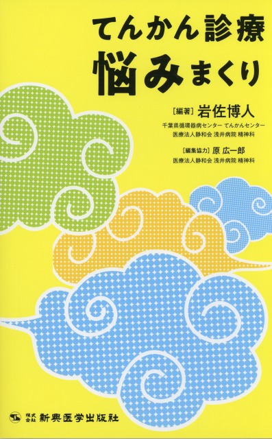 てんかん診療　悩みまくり