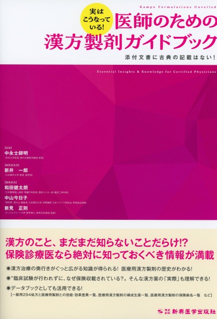 実はこうなっている！　医師のための漢方製剤ガイドブック