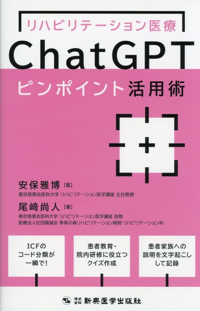 リハビリテーション医療ChatGPTピンポイント活用術