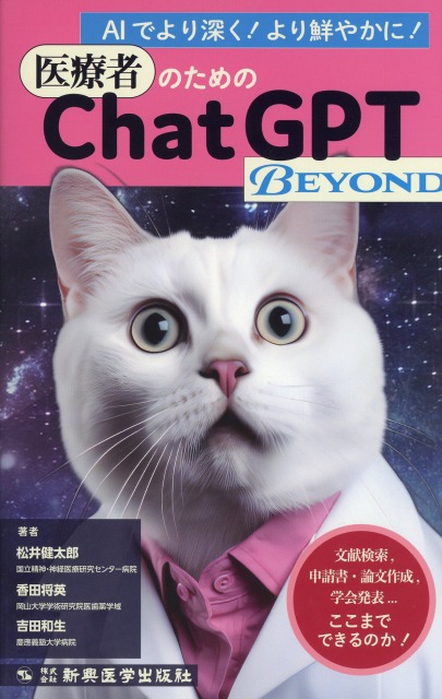 医療者のためのChatGPT BEYOND
