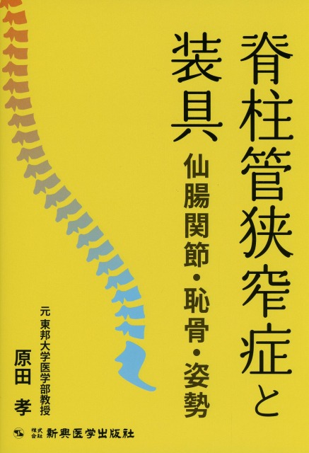 脊柱管狭窄症と装具　仙腸関節・恥骨・姿勢