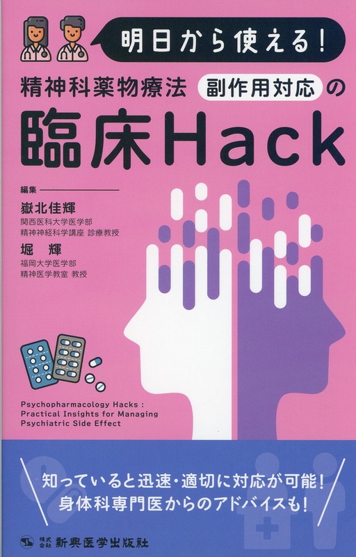 明日から使える！　精神科薬物療法　 副作用対応の臨床Hack