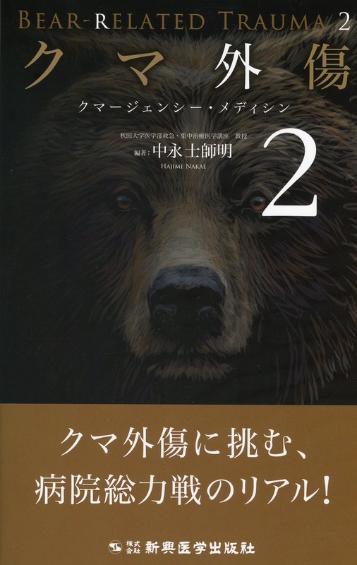 クマ外傷2　クマージェンシー・メディシン