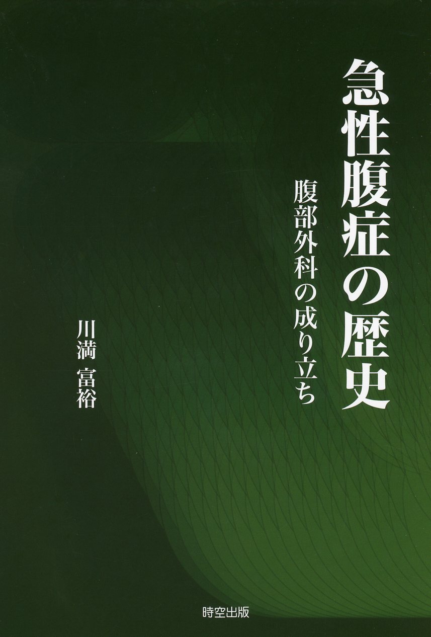 急性腹症の歴史　腹部外科の成り立ち