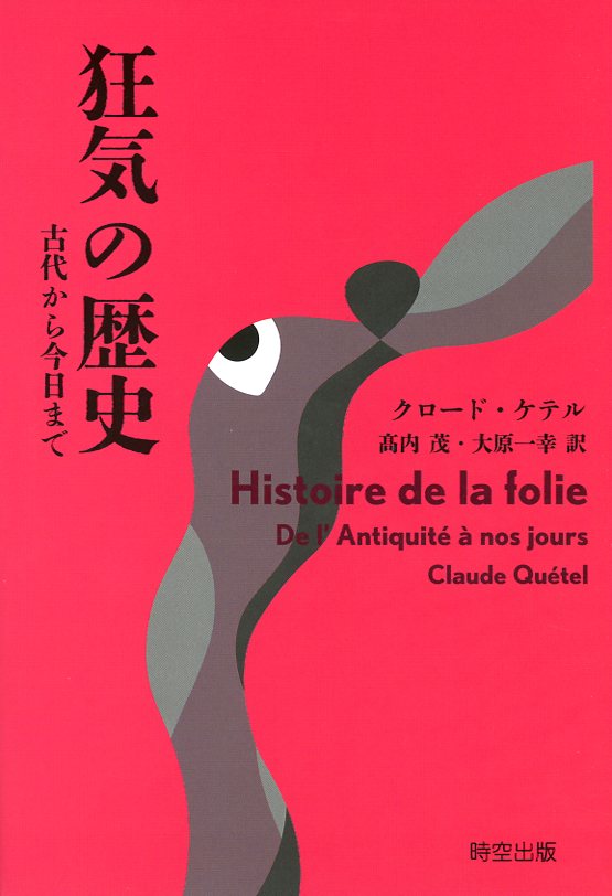 狂気の歴史　古代から今日まで