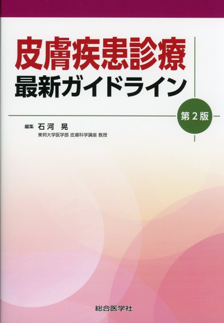 皮膚疾患診療 最新ガイドライン 第2版