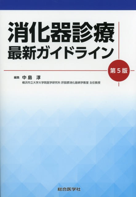 消化器診療 最新ガイドライン 第5版
