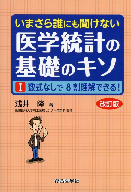 いまさら誰にも聞けない医学統計の基礎のキソ　1　数式なしで8割理解できる！　改訂版