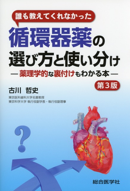 誰も教えてくれなかった循環器薬の選び方と使い分け（第3版）?薬理学的な裏付けもわかる本?
