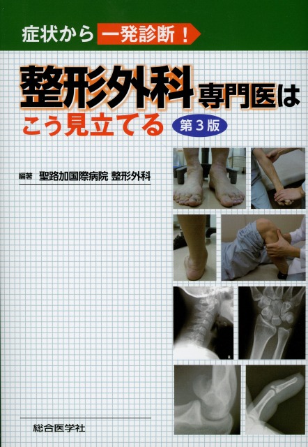 症状から一発診断！ 整形外科専門医はこう見立てる 第3版