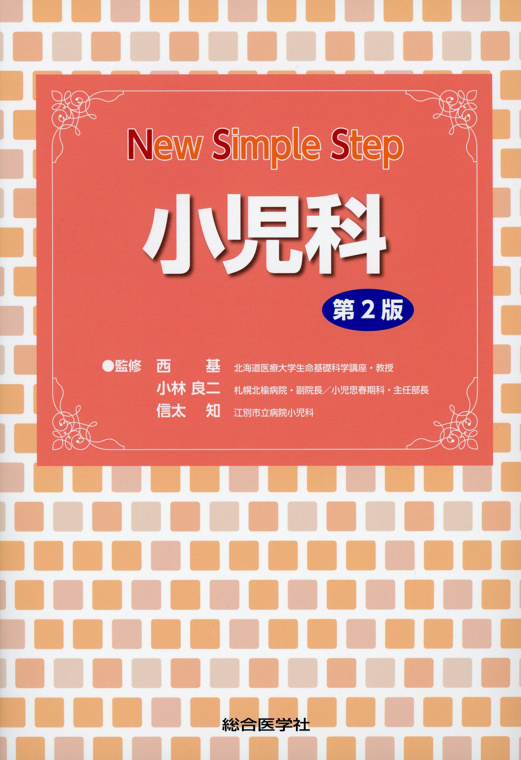 New Simple Step　小児科　第2版