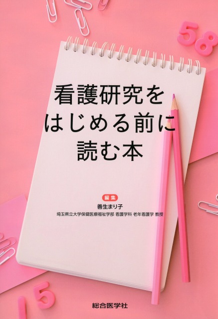 看護研究をはじめる前に読む本