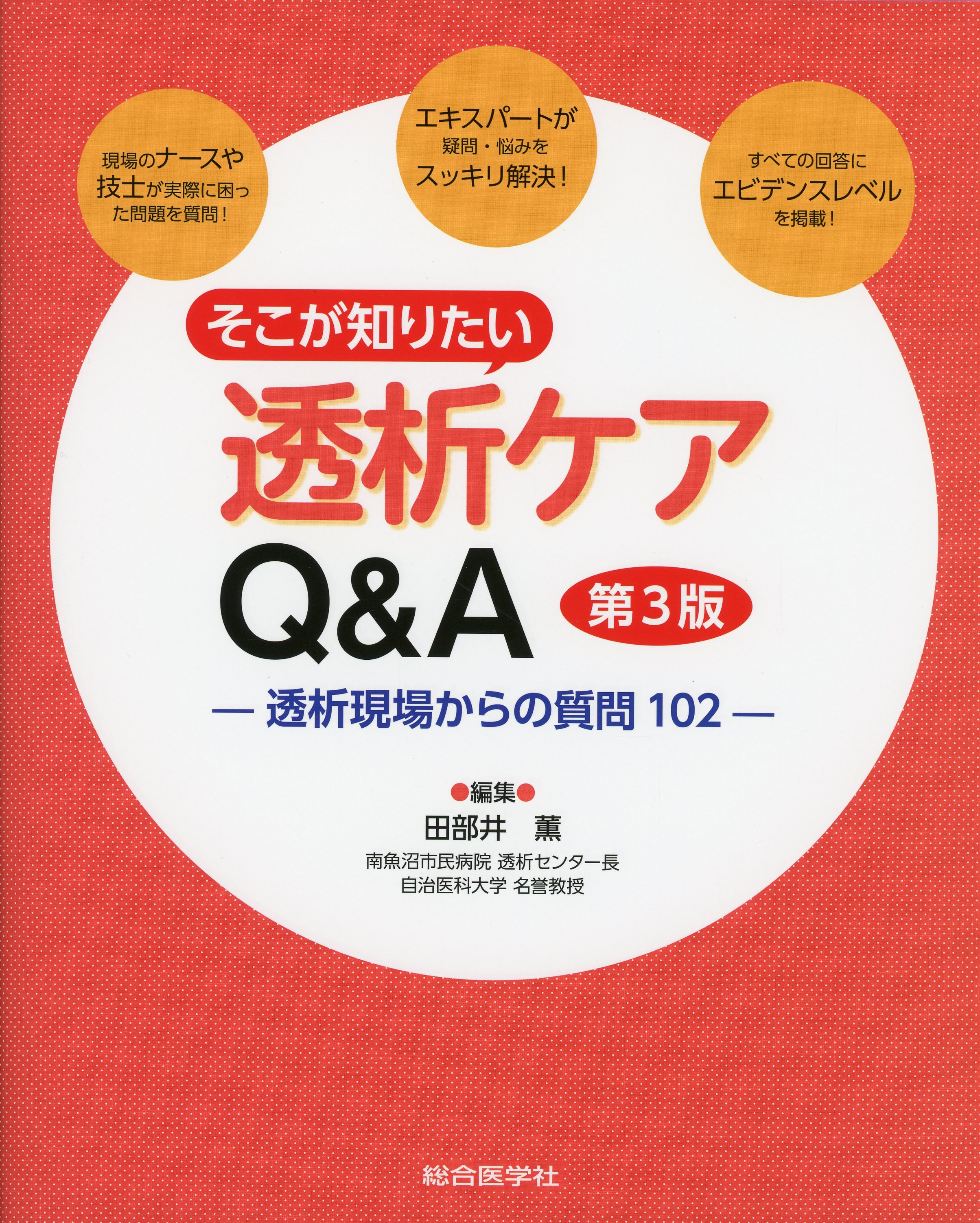 そこが知りたい　透析ケアQ&A　第3版