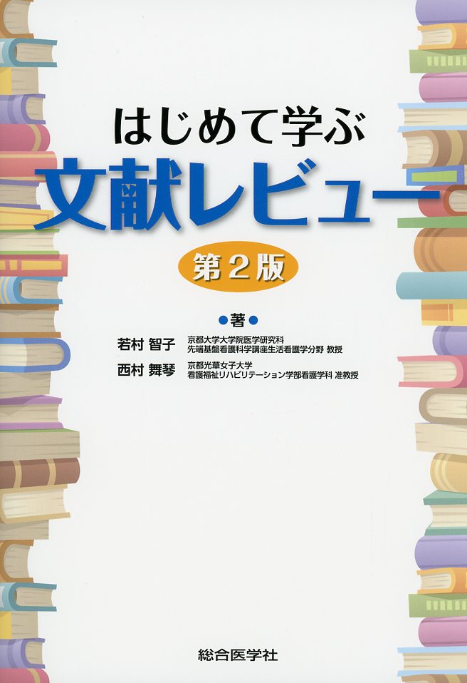 はじめて学ぶ文献レビュー　第2版