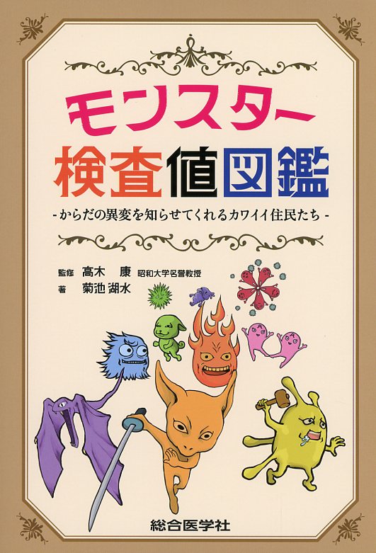 モンスター検査値図鑑　からだの異変を知らせてくれるカワイイ住民たち
