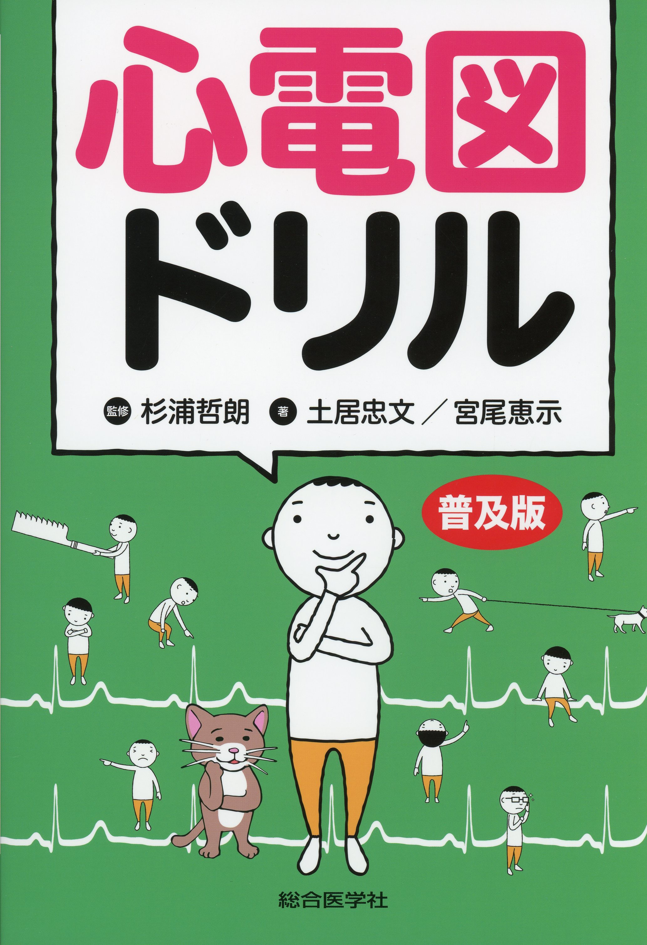 心電図ドリル　普及版