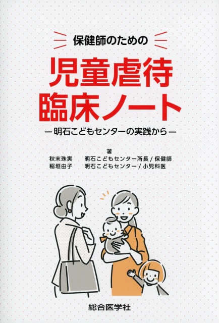 保健師のための　児童虐待臨床ノート　明石こどもセンターの実践から