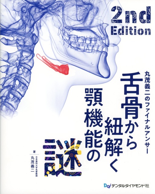舌骨から紐解く顎機能の謎　丸茂義二のファイナルアンサー　2nd Edition