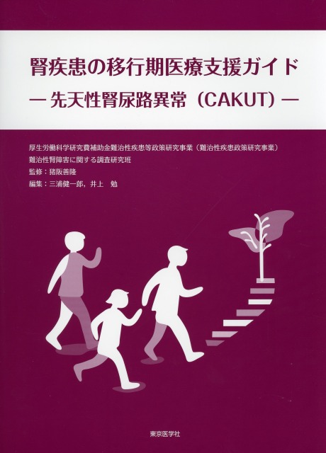腎疾患の移行期医療支援ガイド―先天性腎尿路異常（CAKUT）―