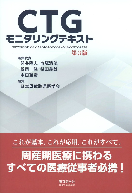 CTGモニタリングテキスト　第3版