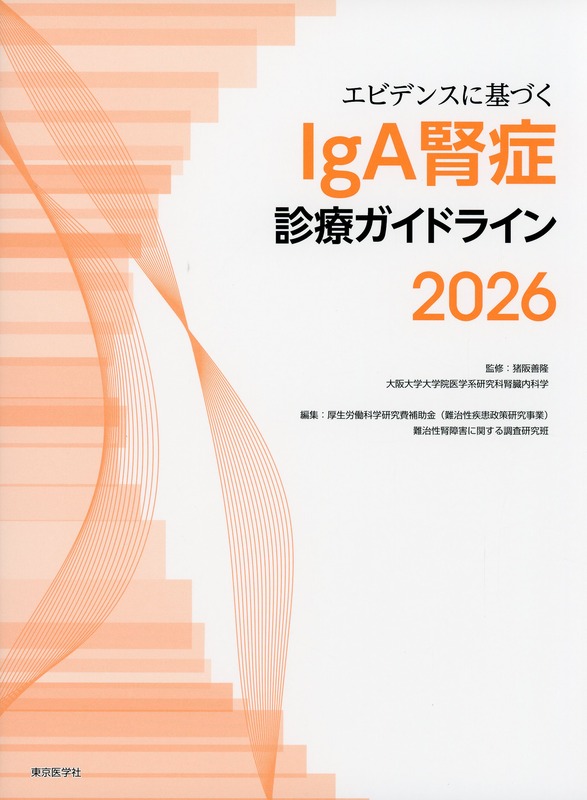 エビデンスに基づくIgA腎症診療ガイドライン2026