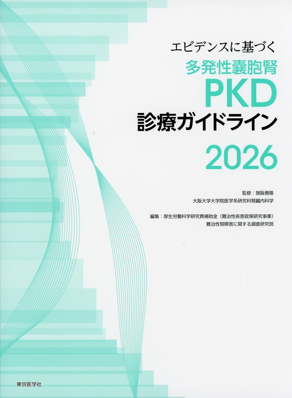 エビデンスに基づく多発性?胞腎（PKD）診療ガイドライン2026