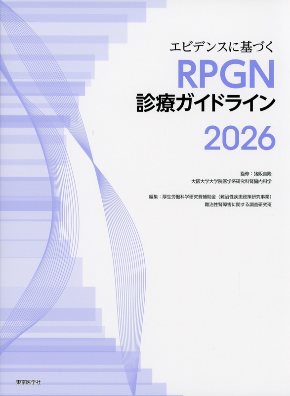 エビデンスに基づくRPGN診療ガイドライン2026