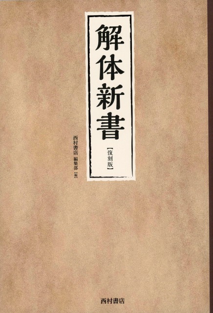 解体新書　【復刻版】