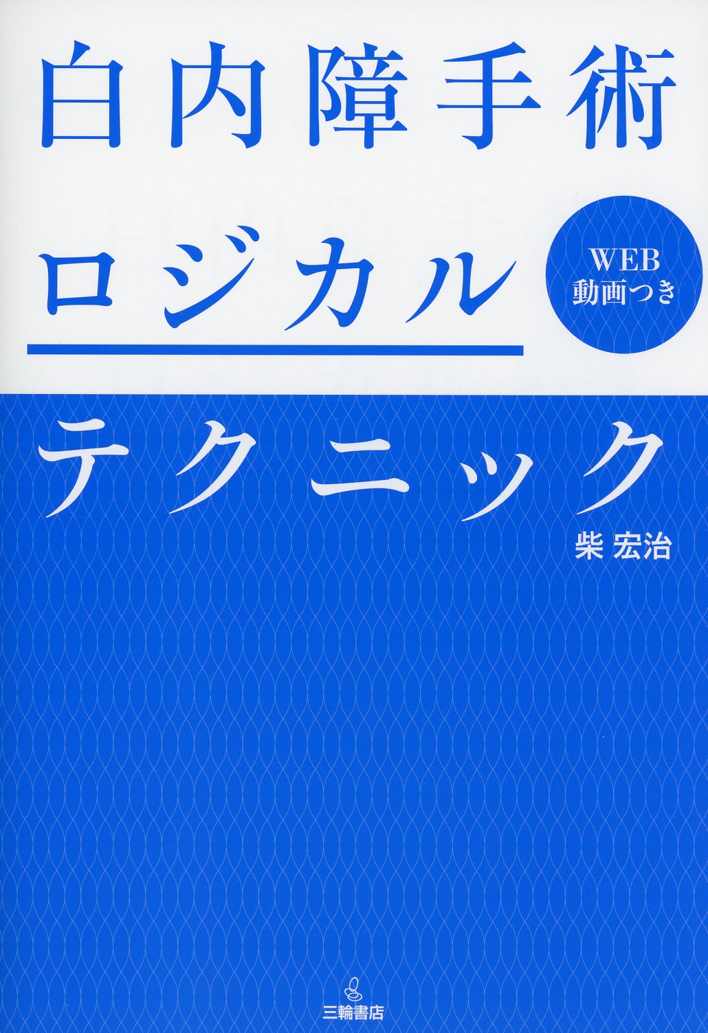 白内障手術ロジカルテクニック