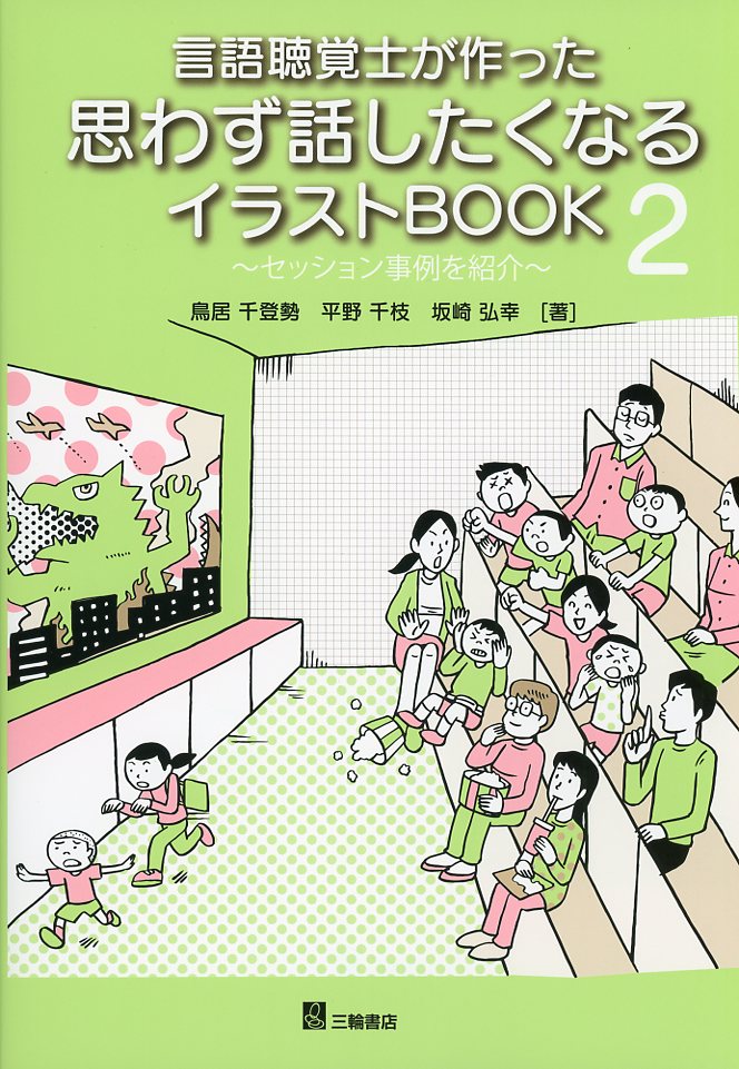 言語聴覚士が作った思わず話したくなるイラストBOOK２　～セッション事例を紹介～