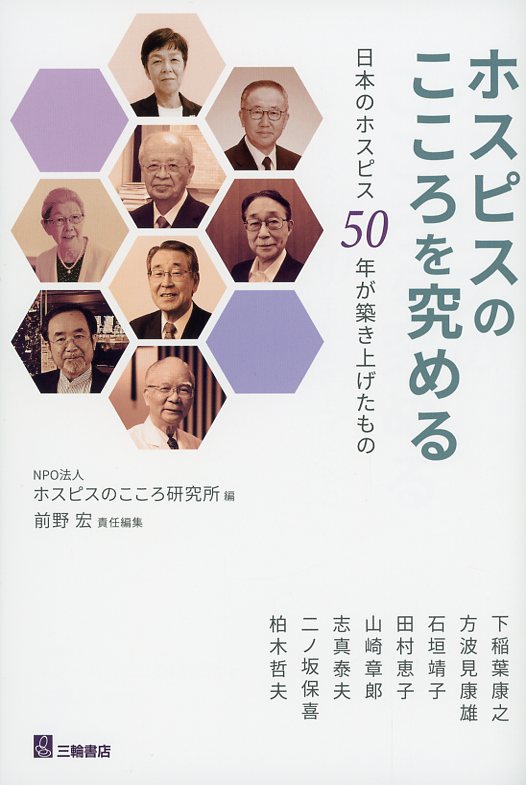 ホスピスのこころを究める