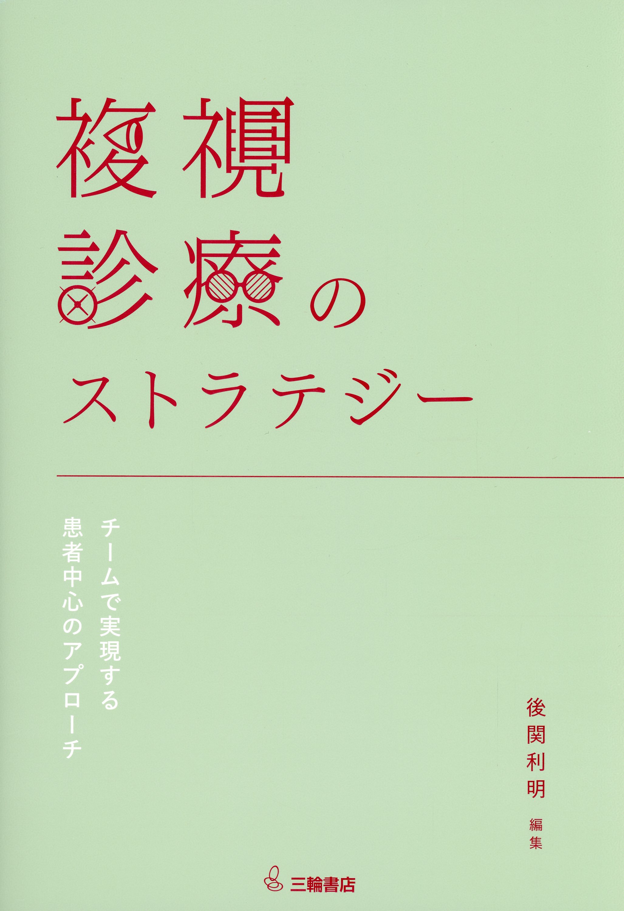 複視診療のストラテジー　チームで実現する患者中心のアプローチ